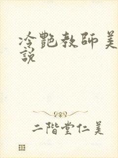 冷艳教师美母小说