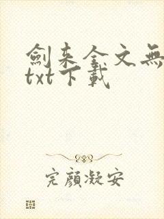 剑来全文无删减txt下载