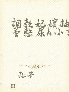 调教妃嫔抽打花蒂憋尿h小说