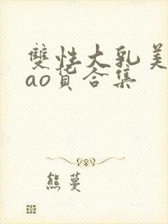 双性大乳美人sao货合集