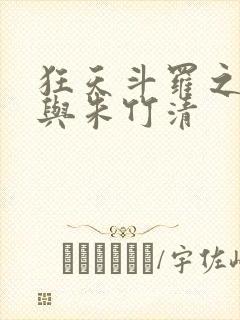 狂天斗罗之小舞与朱竹清封面