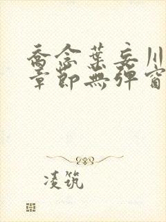 乔念叶妄川最新章节无弹窗笔趣阁4723封面