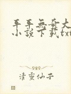 平平无奇大师兄小说下载txt