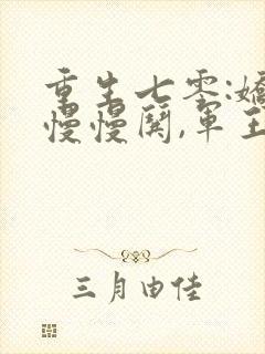 重生七零:娇妻慢慢哄,军王步步宠全