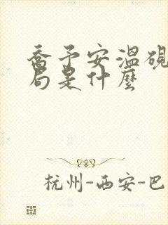 乔予安温砚深结局是什么