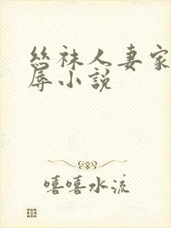 丝袜人妻家中受辱小说