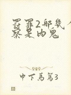 罚罪2哪几个警察是内鬼