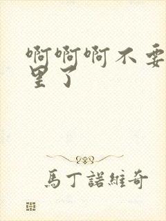 啊啊啊不要舔那里了