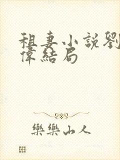 租妻小说刘斌李伟结局