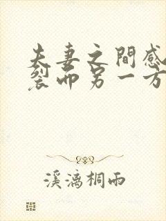 夫妻之间感情破裂而另一方又不离婚怎么办