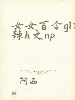 女女百合gl高辣h文np封面