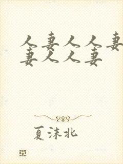 人妻人人妻人人妻人人妻封面