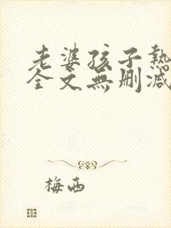 老婆孩子热炕头全文无删减