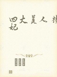 四大美人 杨贵妃