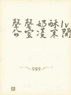 声声奶酥1v办公室凌寒开视频