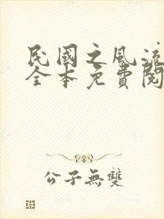 民国之风流后宫全本免费阅读