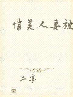 俏美人妻被淫记