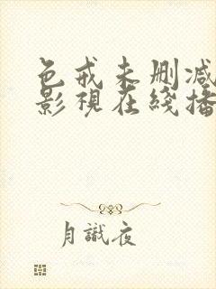 色戒未删减部分影视在线播放完整