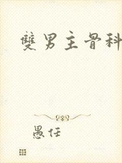 双男主骨科车文