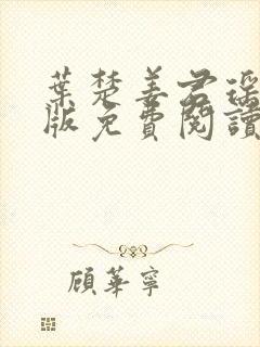 叶楚姜君瑶完结版免费阅读