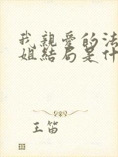 我亲爱的法医小姐结局是什么封面