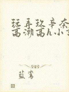 玩弄玖辛奈屈辱高潮高h小说封面