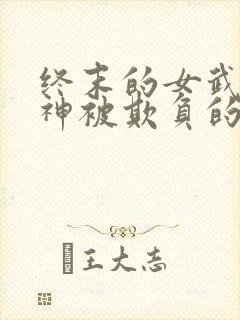 终末的女武神爱神被欺负的精彩片段