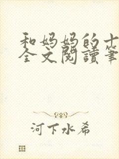 和妈妈的十三年全文阅读笔趣阁