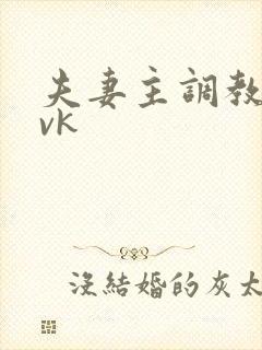 夫妻主调教狗奴vk