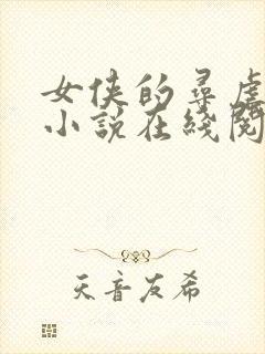 女侠的寻虐之旅小说在线阅读全文封面