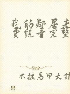 我的邻居老婆免费观看完整版电视剧