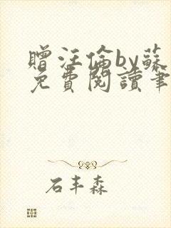 赠汪伦by苏他免费阅读笔趣阁