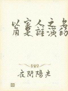 以家人之名女主角是谁演的