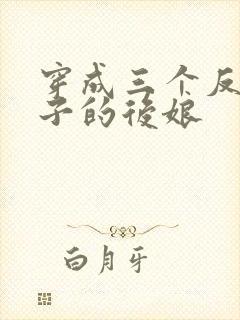 穿成三个反派崽子的后娘