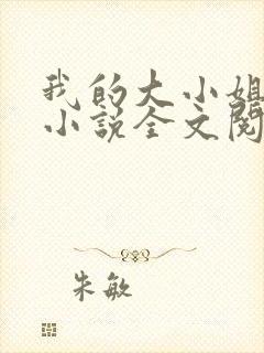 我的大小姐老婆小说全文阅读免费