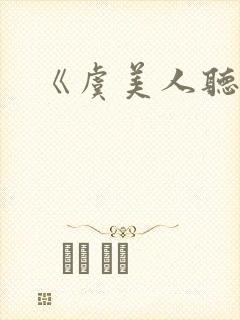 《虞美人听雨》