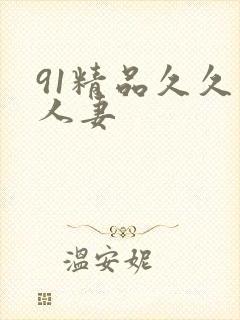 91精品久久人人妻