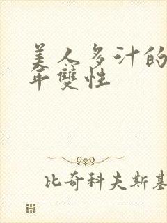 美人多汁的小少年双性