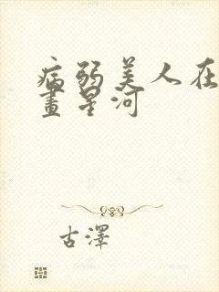 病弱美人在七零画星河