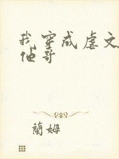 我穿成虐文女主他哥