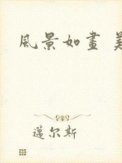 风景如画 美人