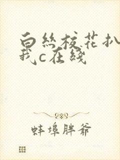 白丝校花扒腿让我c在线