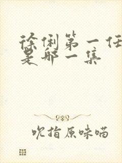 徐俐第一任丈夫是哪一集