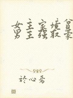 女主家境贫寒被男主强取豪夺的小说