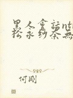 黑人会话ntr松永纱奈无删减版