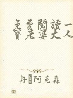 免费阅读一胎两宝老婆大人别想逃