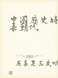 中国历史时间最长朝代