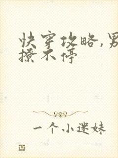 快穿攻略,男神撩不停封面