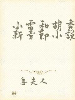 小雷和胡秀英最新章节小说阅读