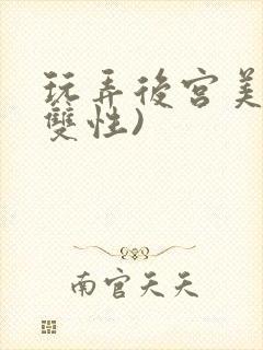 玩弄后宫美人(双性)封面